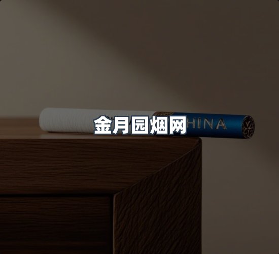 关于金月园烟网